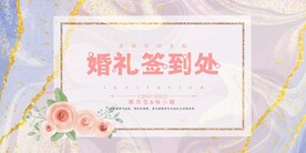 婚礼签到处