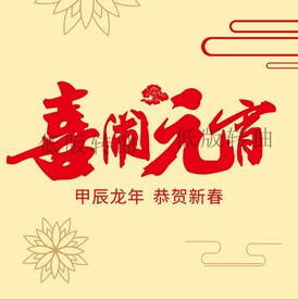 喜闹元宵