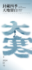 大寒节气海报