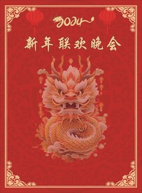 新年联欢晚会