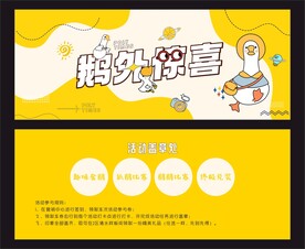鹅外惊喜活动参与券