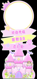 城堡生日迎宾牌