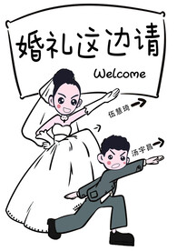 婚礼这边请