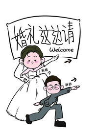 婚礼这边请