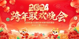 跨年联欢晚会