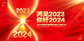 你好2024