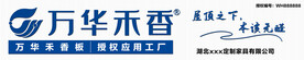 万华禾香门头招牌