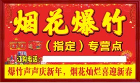 烟花爆竹海报