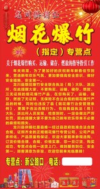 烟花爆竹厂海报