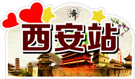 西安站举牌