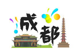 成都插画 