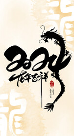 龙年吉祥