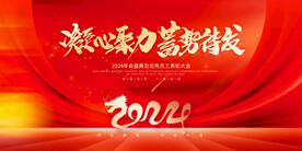 新年年会背景