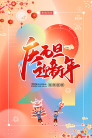 庆元旦海报