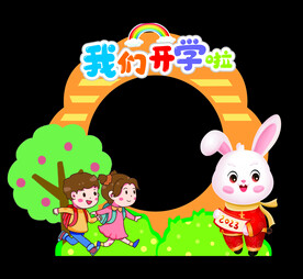我们开学了