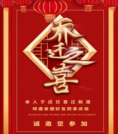 乔迁之喜 乔迁大喜 