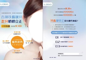 牙齿矫正宣传单