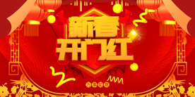 新春开门红 