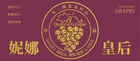 葡萄包装贴