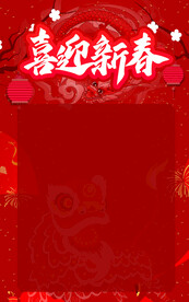 喜迎新春