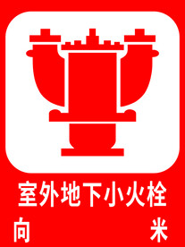 室外地下小火栓