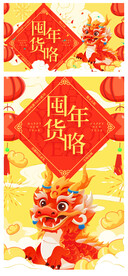 2024年 年货节海报