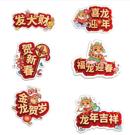 发大财  喜龙迎年   贺新春