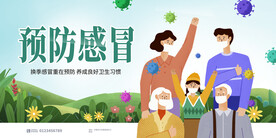 预防感冒背景展板