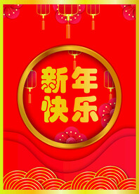 新年封面宣传页 