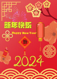 新年快乐 福倒了