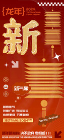 春节新字海报