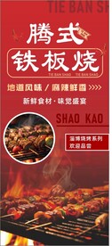 铁板烧海报