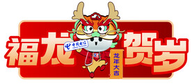 福龙贺岁