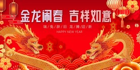 春节主K金龙闹春