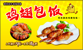 鸡翅包饭