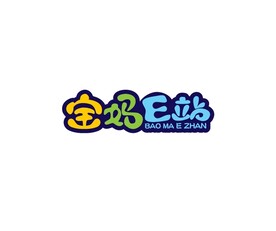 宝妈E站