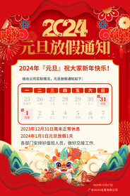2024元旦放假通知