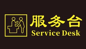 服务台