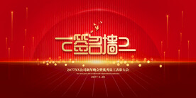 2024年会图片