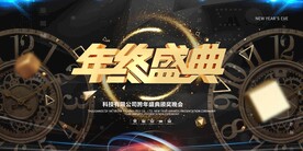 2024年会庆典设计