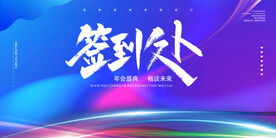 年会