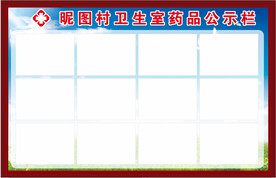 药品公示栏