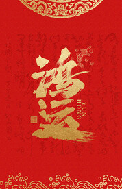 鸿运书法字体设计海报