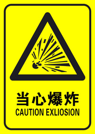 当心爆炸提示牌