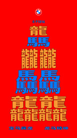 宝马新年海报