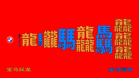 宝马新年背景