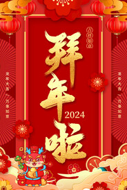 红色剪纸风格拜年啦拜年海报