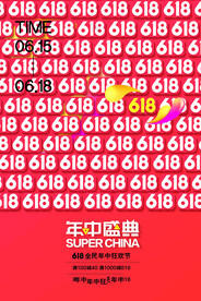 电商大促海报