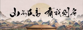 山不在高复古经典地产海报