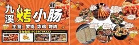 烤小肠